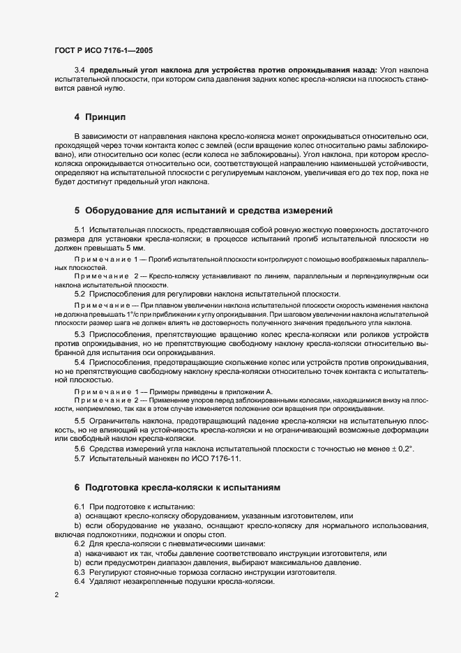 Страница 6 ГОСТ Р ИСО 7176-1-2005