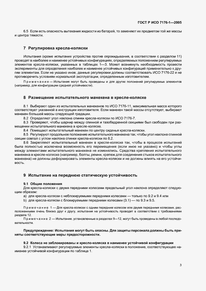 Страница 7 ГОСТ Р ИСО 7176-1-2005
