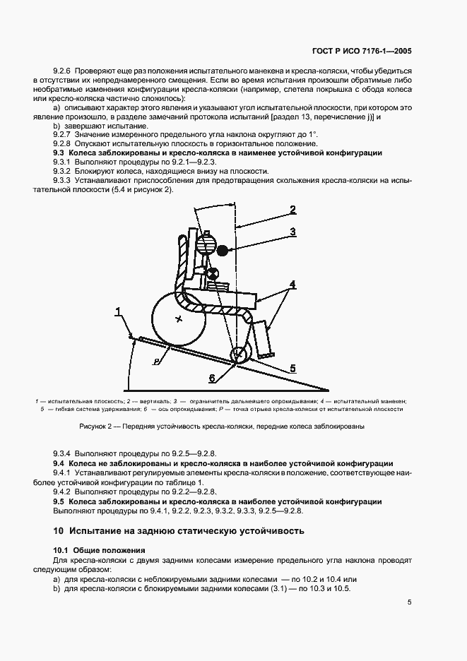 Страница 9 ГОСТ Р ИСО 7176-1-2005