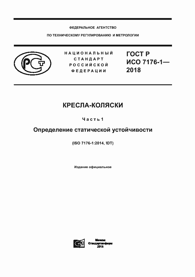 Страница 1 ГОСТ Р ИСО 7176-1-2018