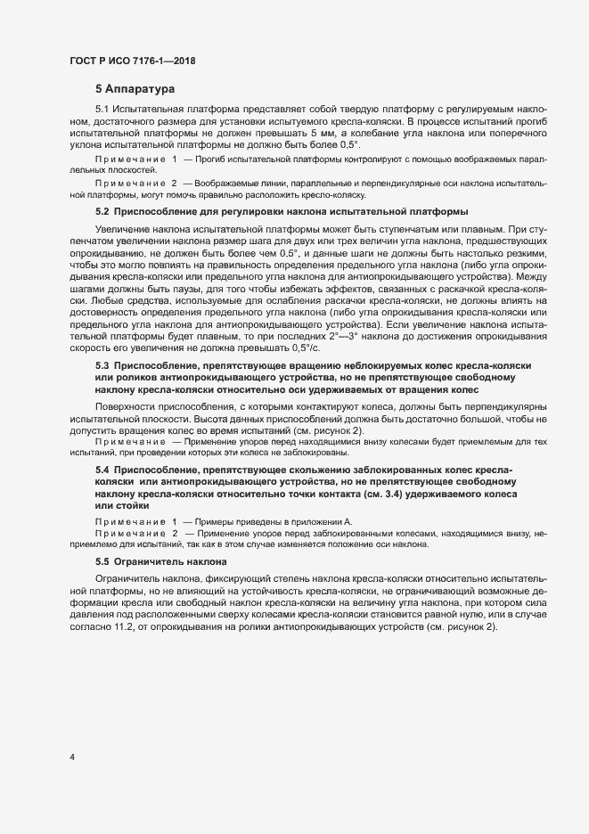 Страница 10 ГОСТ Р ИСО 7176-1-2018