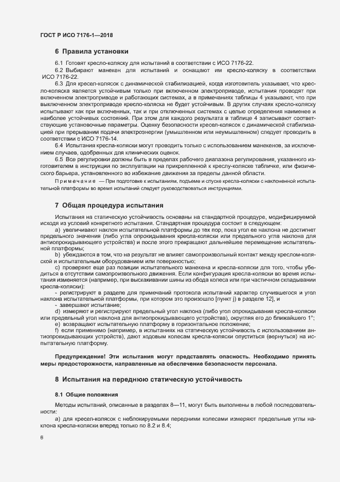 Страница 12 ГОСТ Р ИСО 7176-1-2018