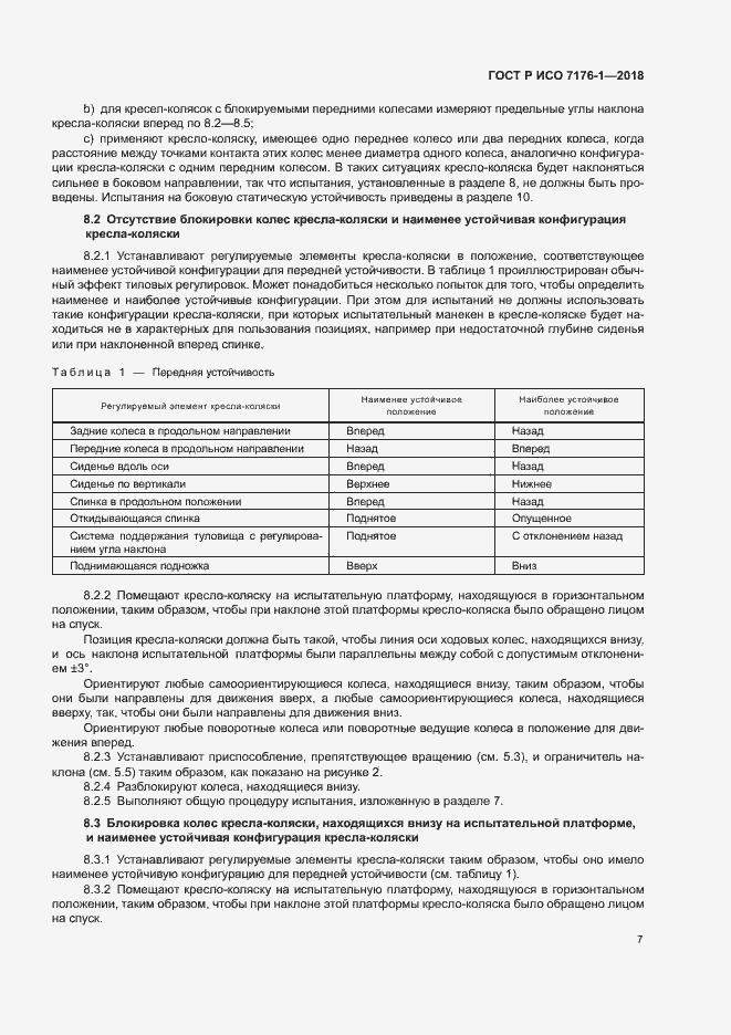Страница 13 ГОСТ Р ИСО 7176-1-2018