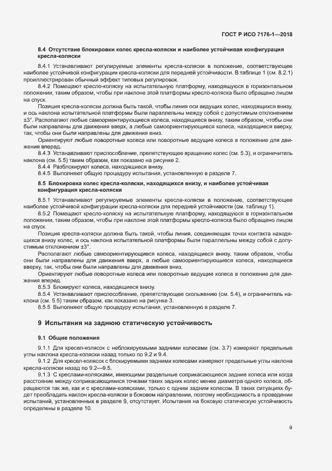 Страница 15 ГОСТ Р ИСО 7176-1-2018