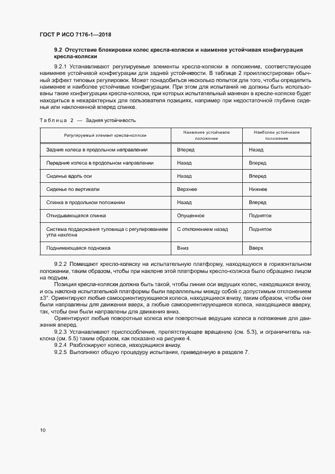 Страница 16 ГОСТ Р ИСО 7176-1-2018