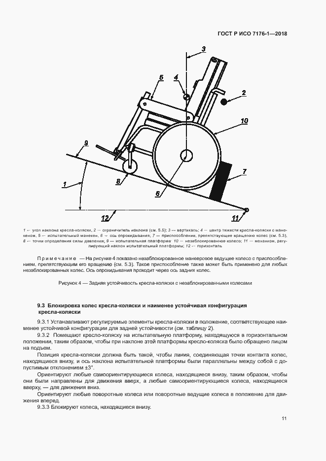 Страница 17 ГОСТ Р ИСО 7176-1-2018