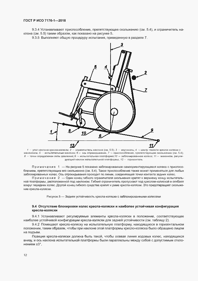 Страница 18 ГОСТ Р ИСО 7176-1-2018
