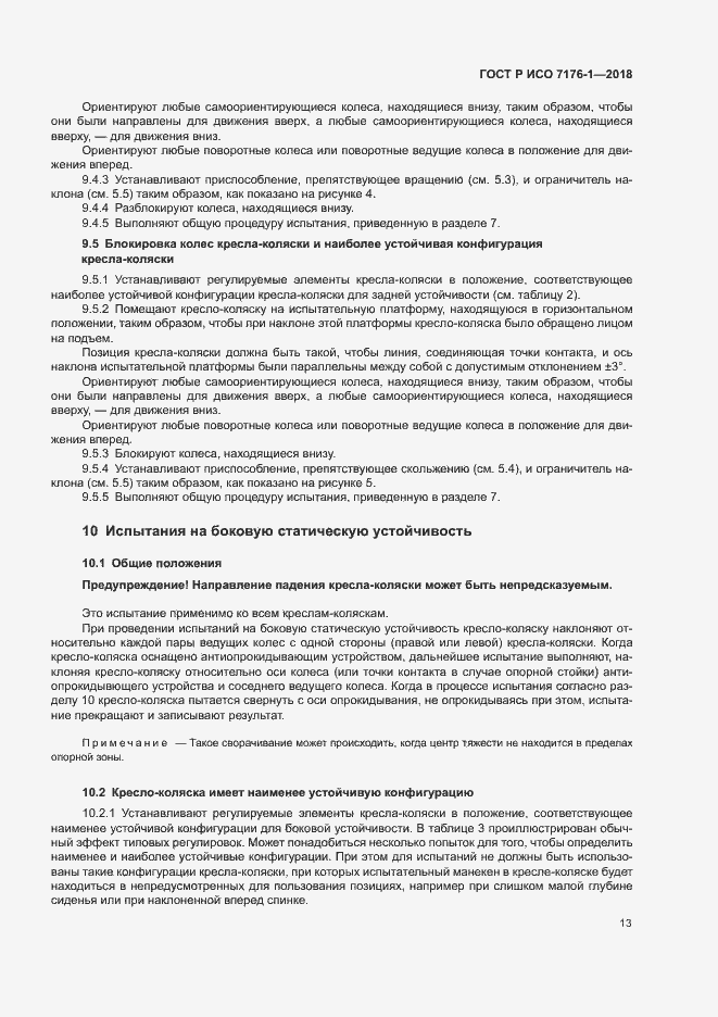 Страница 19 ГОСТ Р ИСО 7176-1-2018