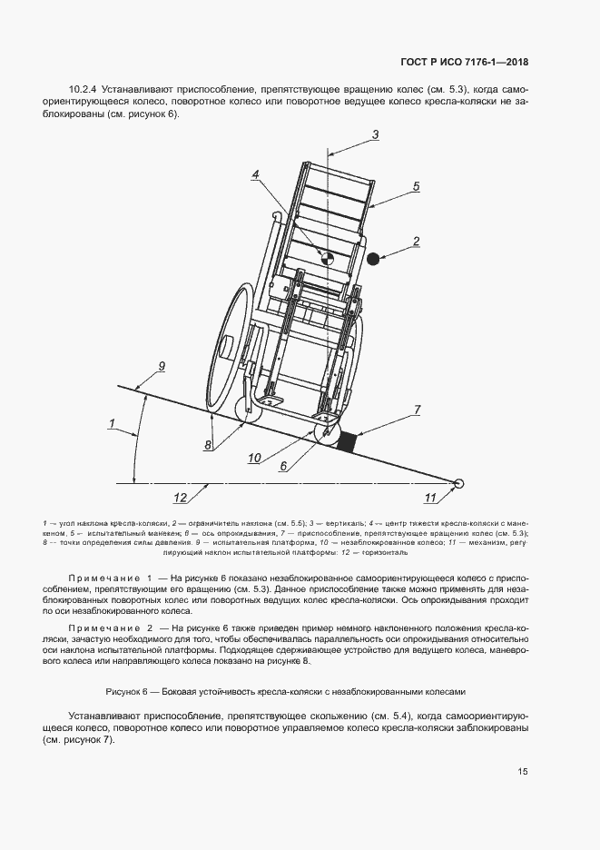 Страница 21 ГОСТ Р ИСО 7176-1-2018
