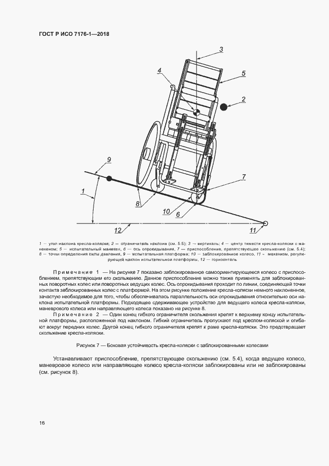 Страница 22 ГОСТ Р ИСО 7176-1-2018