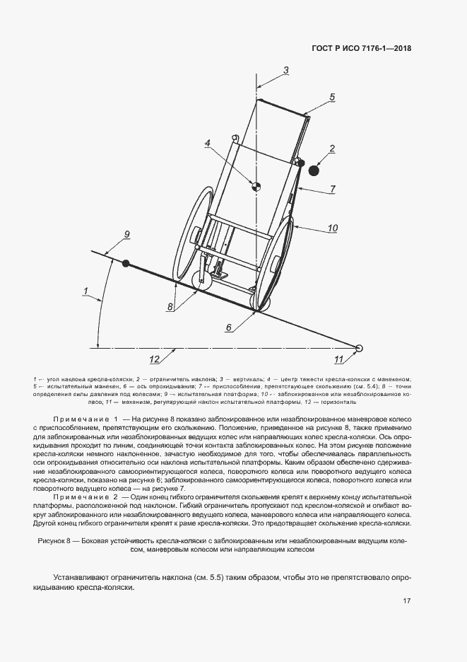 Страница 23 ГОСТ Р ИСО 7176-1-2018