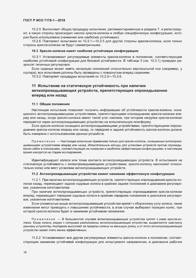 Страница 24 ГОСТ Р ИСО 7176-1-2018
