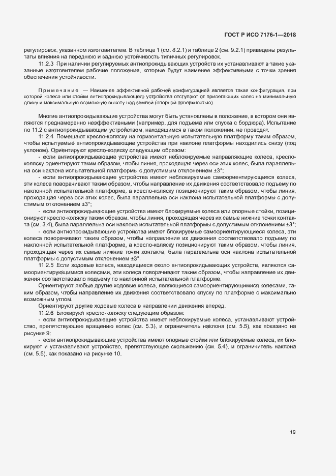 Страница 25 ГОСТ Р ИСО 7176-1-2018