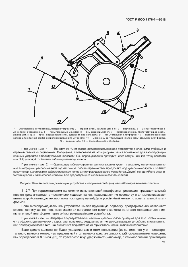 Страница 27 ГОСТ Р ИСО 7176-1-2018