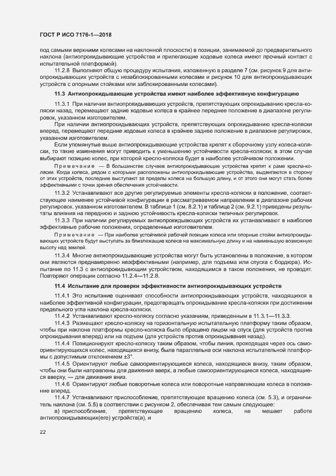Страница 28 ГОСТ Р ИСО 7176-1-2018