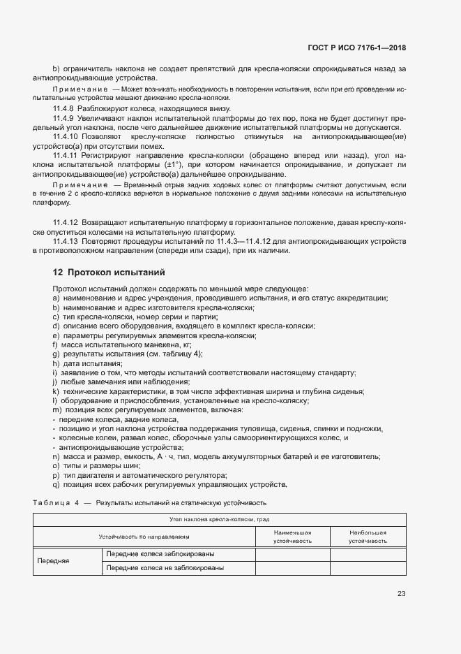 Страница 29 ГОСТ Р ИСО 7176-1-2018