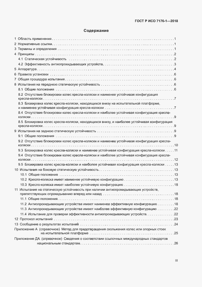 Страница 3 ГОСТ Р ИСО 7176-1-2018