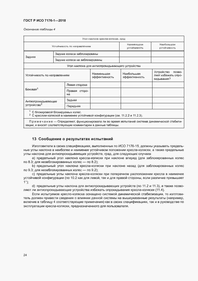 Страница 30 ГОСТ Р ИСО 7176-1-2018