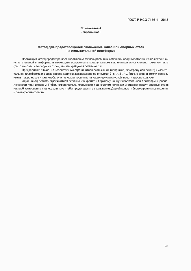 Страница 31 ГОСТ Р ИСО 7176-1-2018