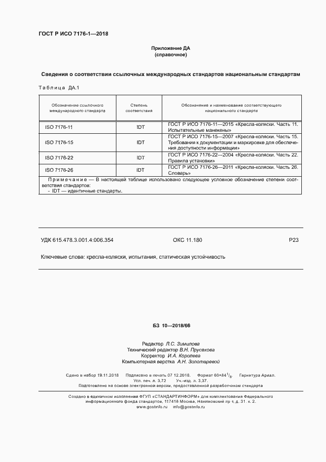 Страница 32 ГОСТ Р ИСО 7176-1-2018