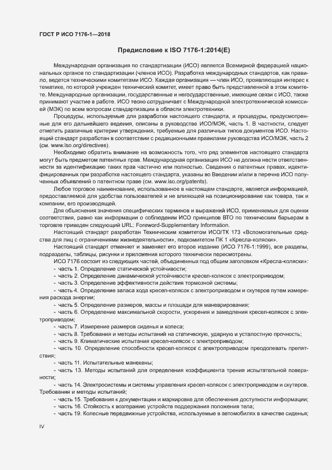 Страница 4 ГОСТ Р ИСО 7176-1-2018