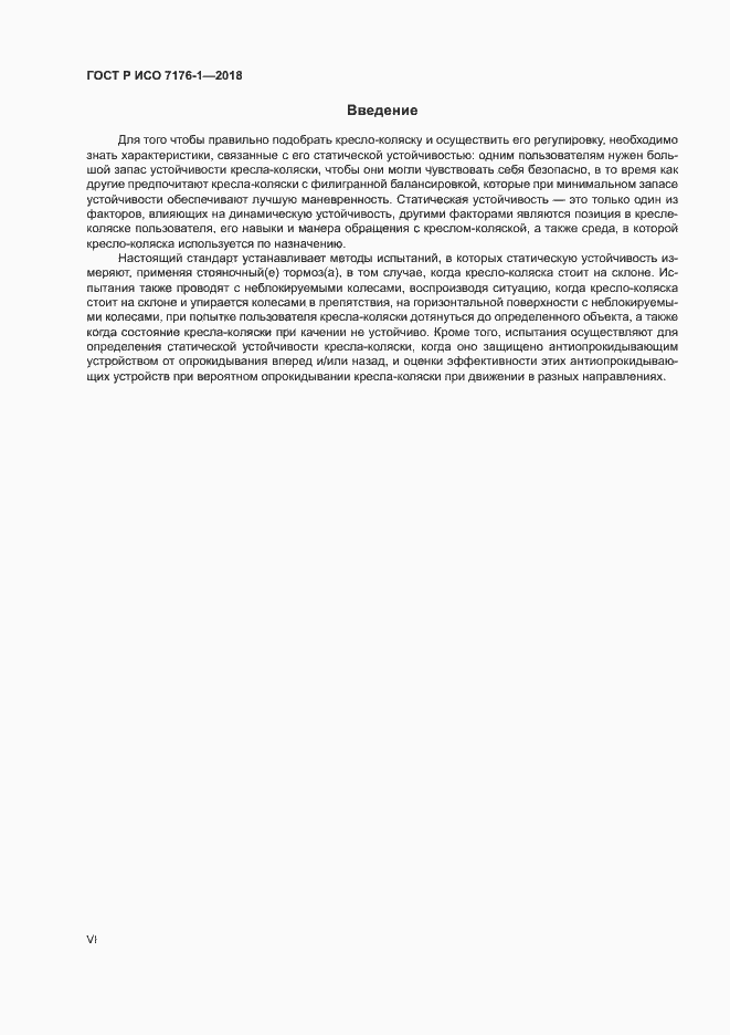 Страница 6 ГОСТ Р ИСО 7176-1-2018