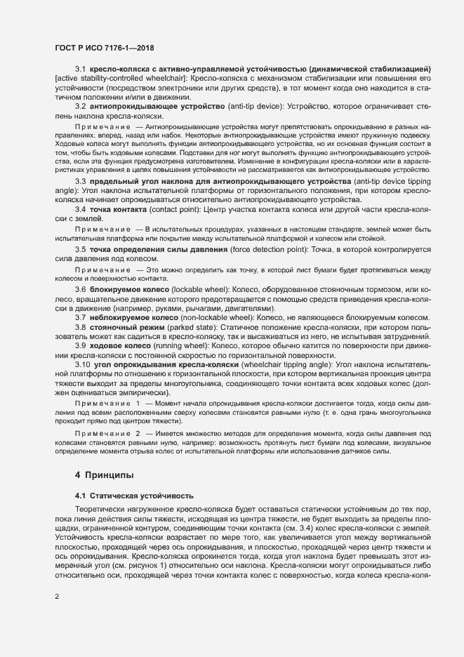 Страница 8 ГОСТ Р ИСО 7176-1-2018
