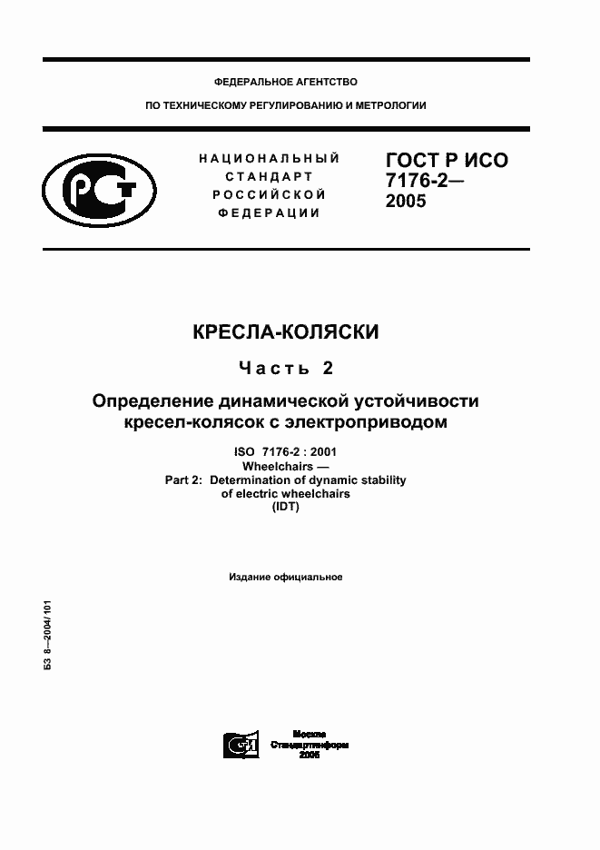 Страница 1 ГОСТ Р ИСО 7176-2-2005