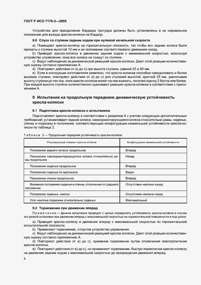 Страница 10 ГОСТ Р ИСО 7176-2-2005