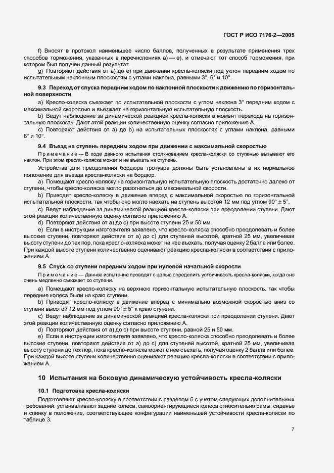 Страница 11 ГОСТ Р ИСО 7176-2-2005