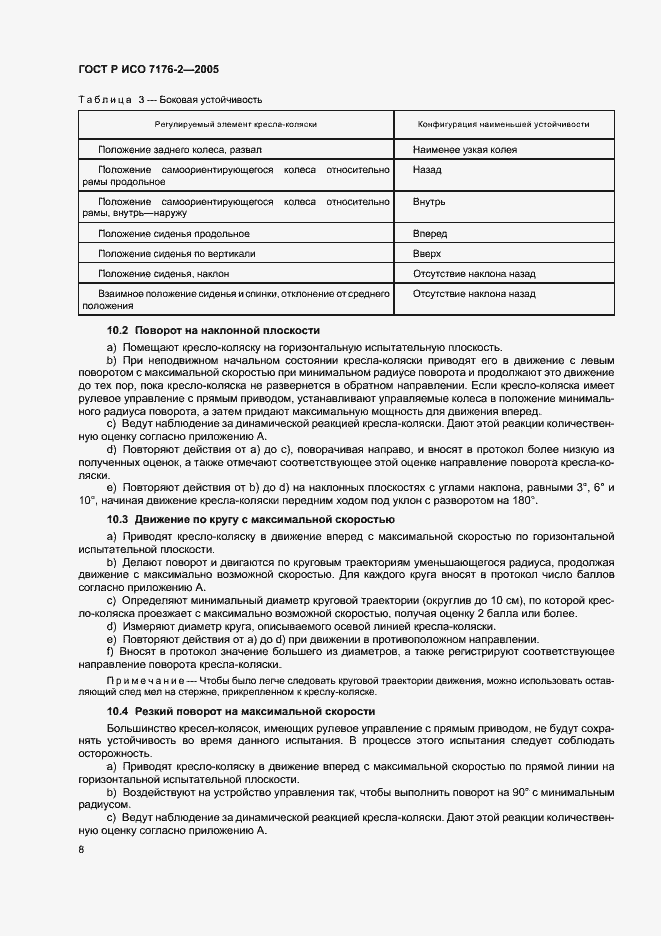 Страница 12 ГОСТ Р ИСО 7176-2-2005