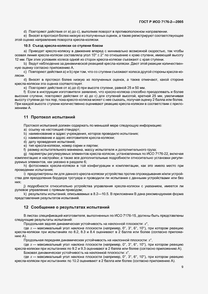 Страница 13 ГОСТ Р ИСО 7176-2-2005