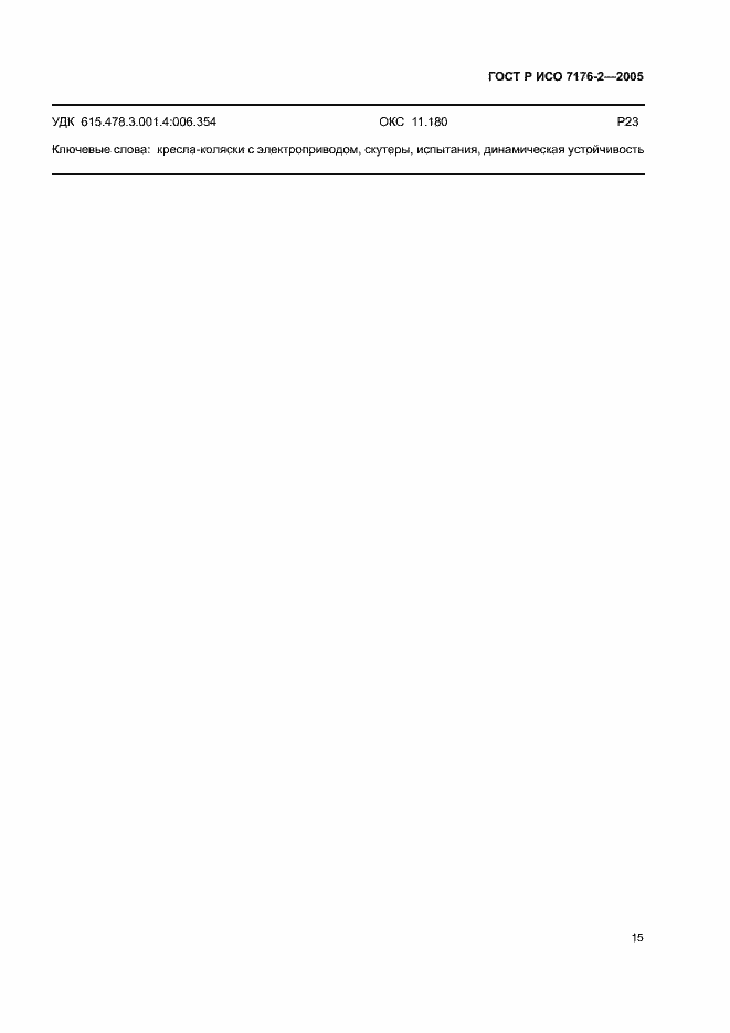 Страница 19 ГОСТ Р ИСО 7176-2-2005