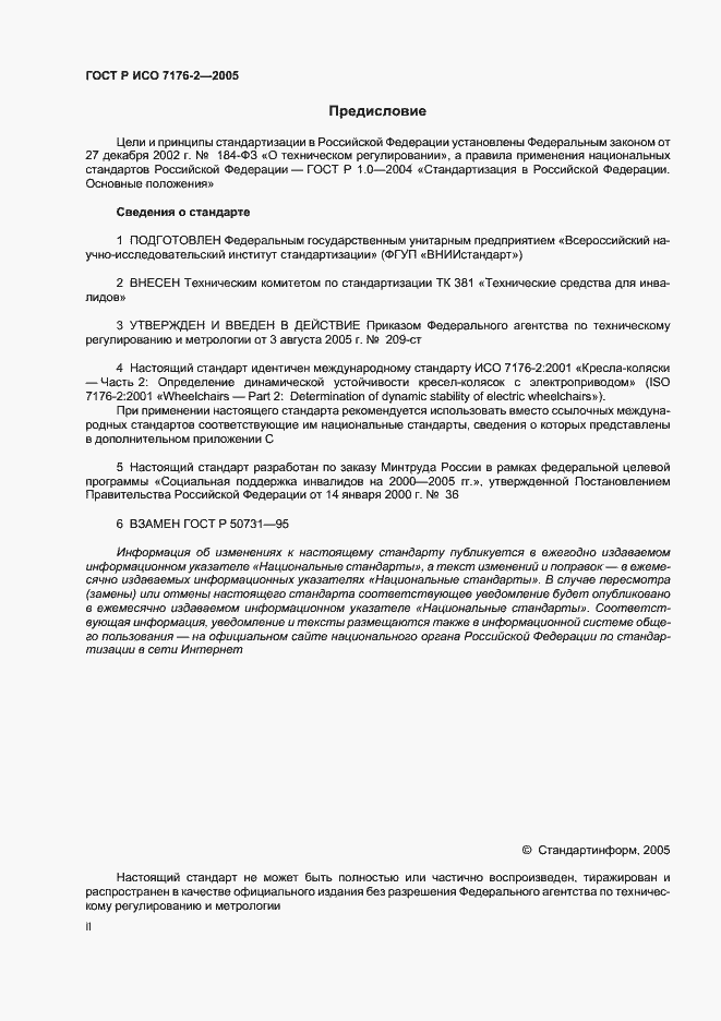 Страница 2 ГОСТ Р ИСО 7176-2-2005