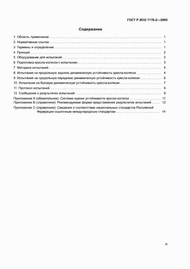 Страница 3 ГОСТ Р ИСО 7176-2-2005