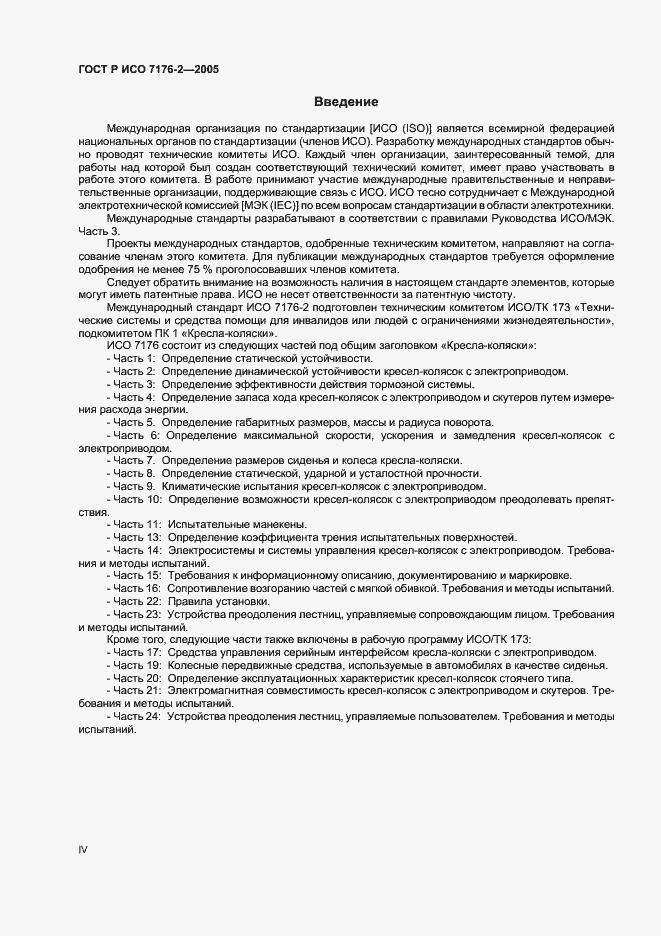 Страница 4 ГОСТ Р ИСО 7176-2-2005