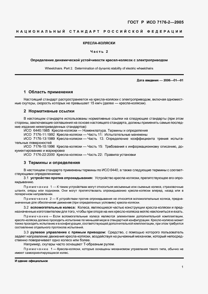 Страница 5 ГОСТ Р ИСО 7176-2-2005