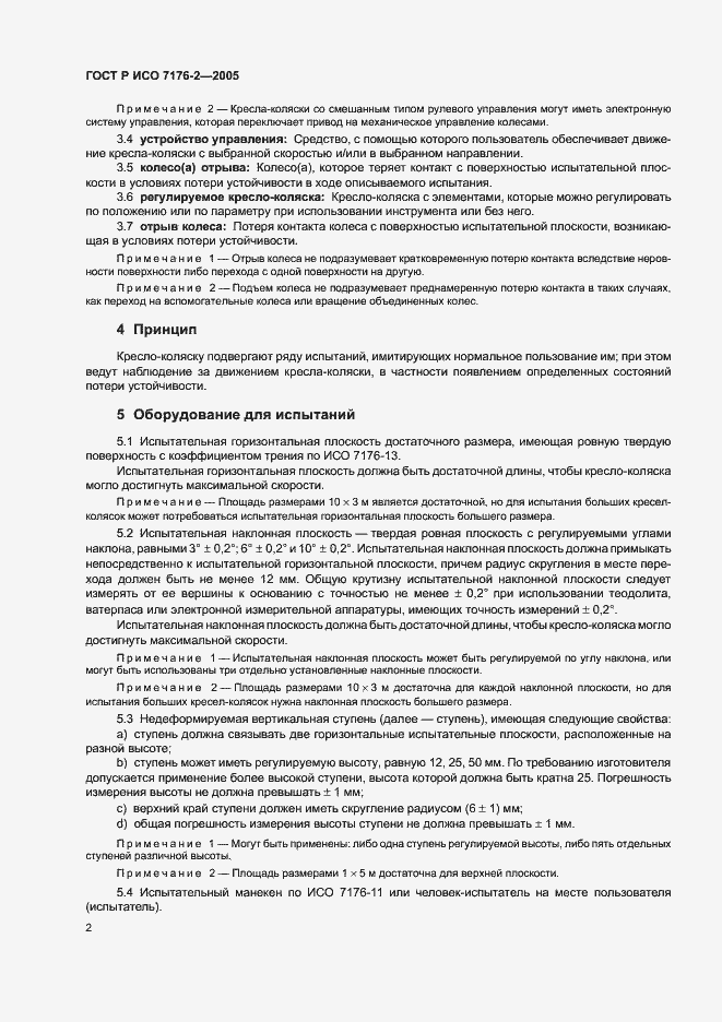 Страница 6 ГОСТ Р ИСО 7176-2-2005