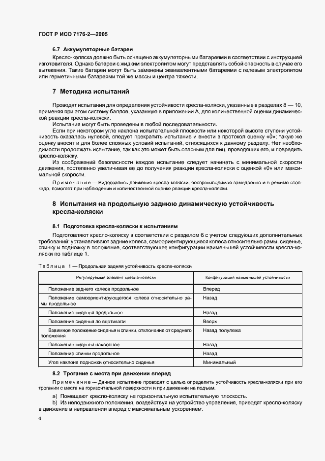 Страница 8 ГОСТ Р ИСО 7176-2-2005