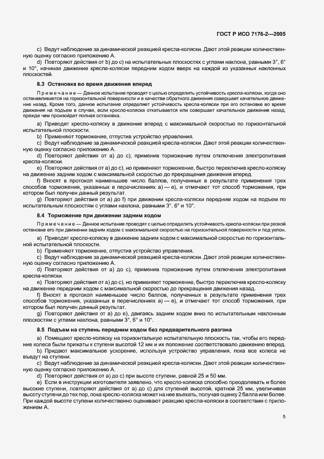 Страница 9 ГОСТ Р ИСО 7176-2-2005