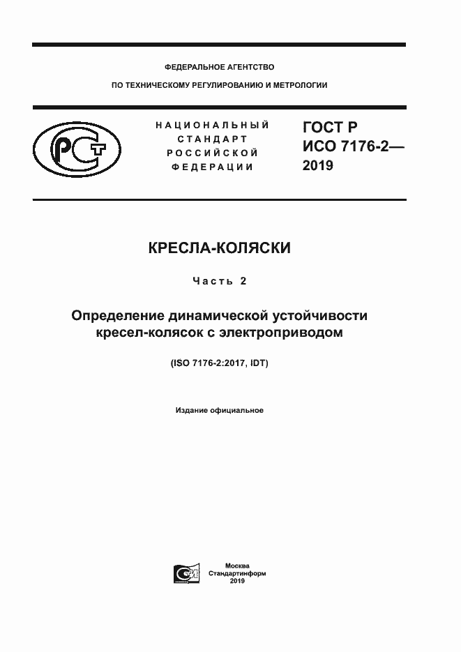 Страница 1 ГОСТ Р ИСО 7176-2-2019