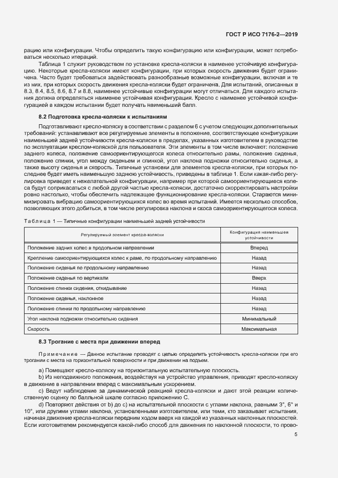 Страница 10 ГОСТ Р ИСО 7176-2-2019
