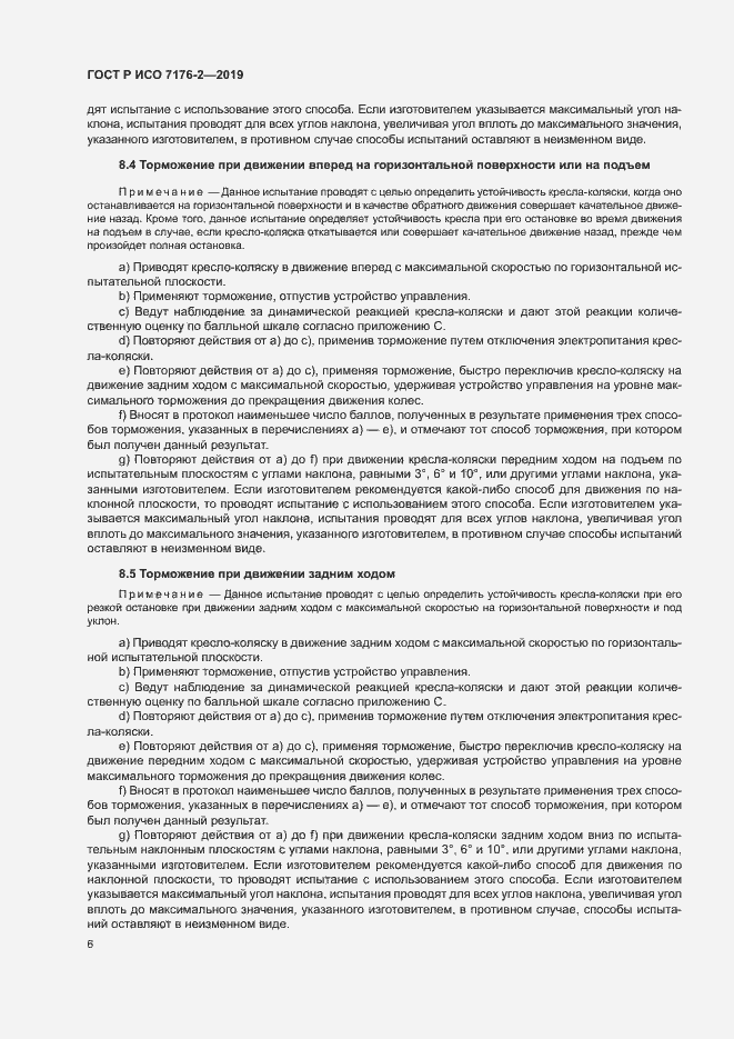 Страница 11 ГОСТ Р ИСО 7176-2-2019