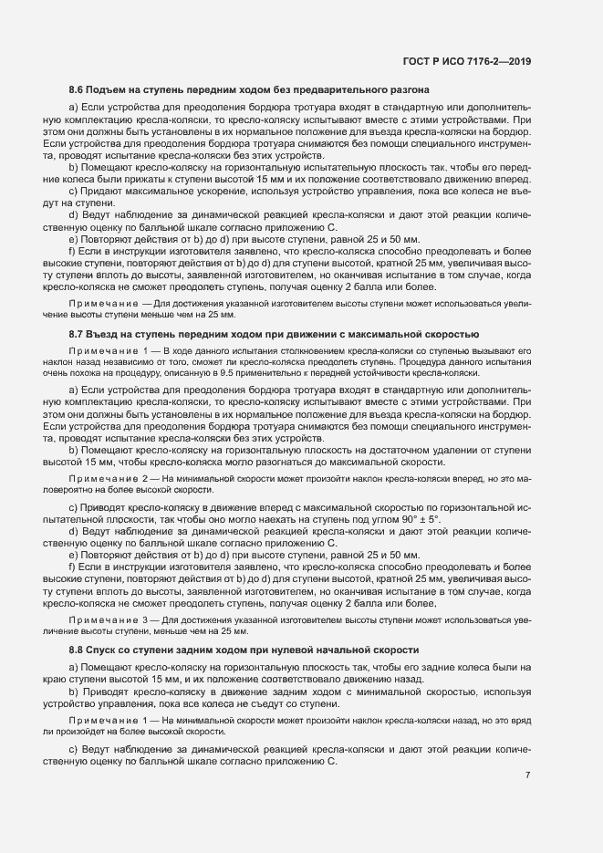Страница 12 ГОСТ Р ИСО 7176-2-2019