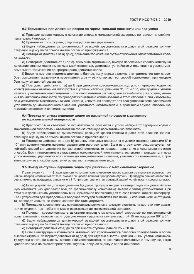 Страница 14 ГОСТ Р ИСО 7176-2-2019