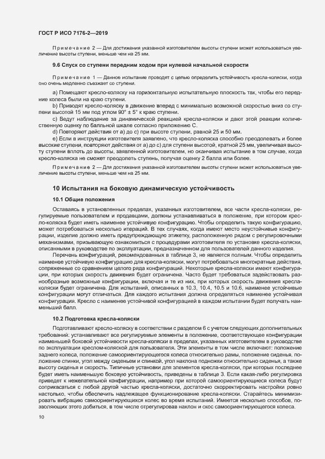 Страница 15 ГОСТ Р ИСО 7176-2-2019