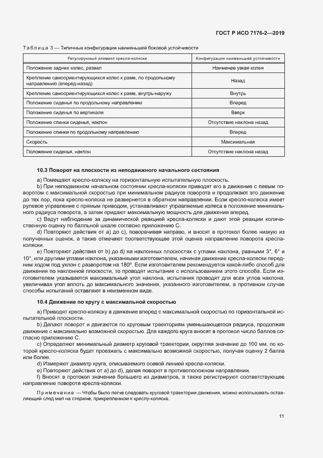 Страница 16 ГОСТ Р ИСО 7176-2-2019