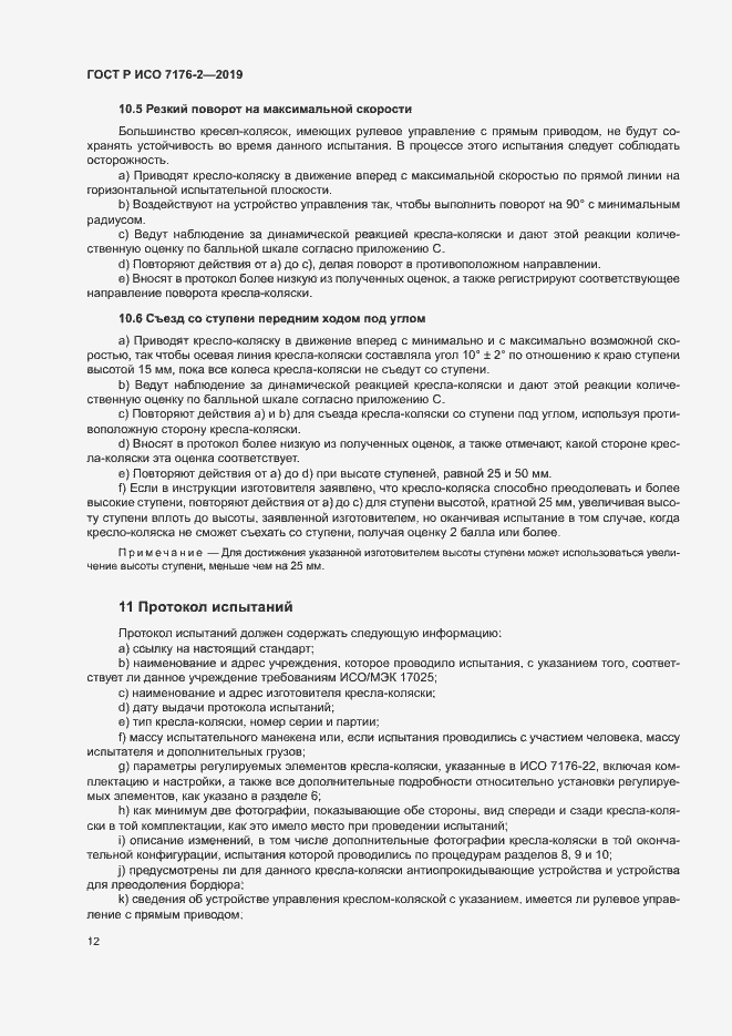 Страница 17 ГОСТ Р ИСО 7176-2-2019