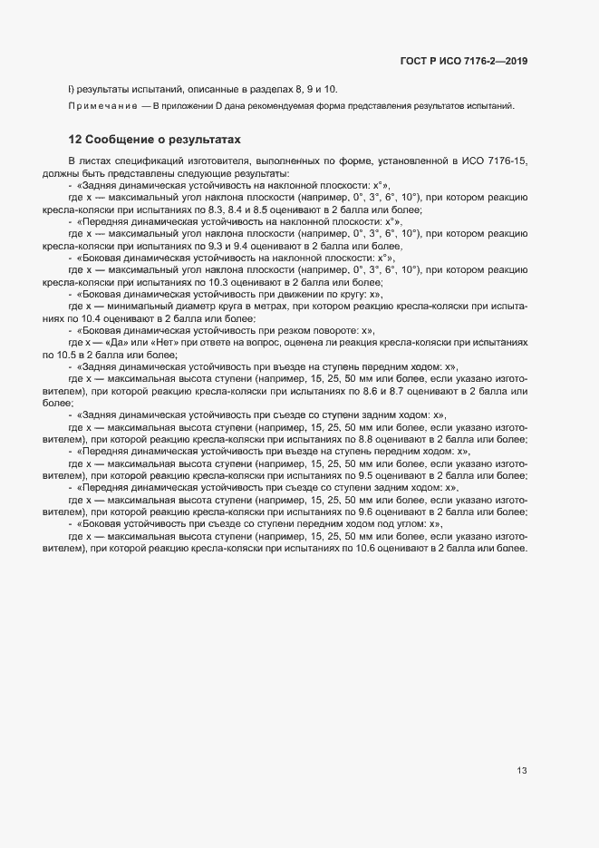 Страница 18 ГОСТ Р ИСО 7176-2-2019