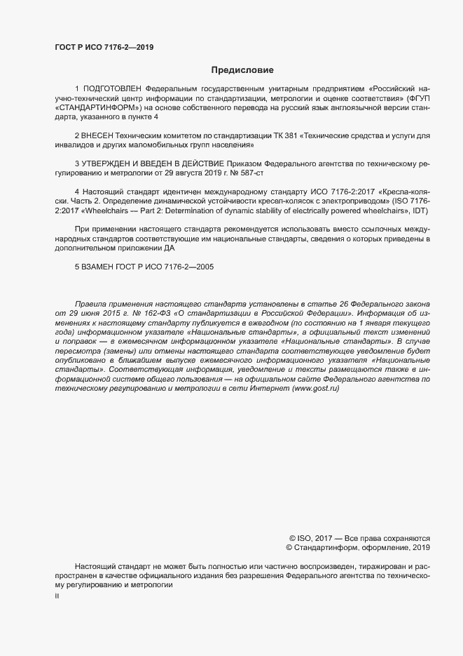 Страница 2 ГОСТ Р ИСО 7176-2-2019